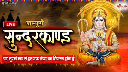 LIVE : आज शुभ मंगलवार के दिन संपूर्ण सुन्दरकाण्ड पाठ सुनने से सभी मनोकामनाएं पूर्ण होती है.....