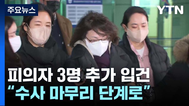 특수본, 피의자 3명 추가 입건... 추가 구속영장 신청 검토 / YTN