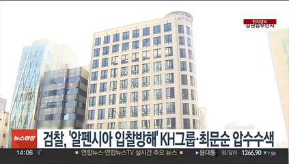 검찰, '알펜시아 입찰방해' KH그룹·최문순 압수수색