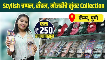 भारीतले चप्पल, सॅंडल, मोजडी फक्त २५० रुपयांत | Fancy footwear स्वस्त दरात | Pune Street Shopping