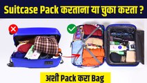 Perfect bag कशी Pack करायची ? | How to pack travel bag perfectly | Travel Tips | Packing Tips