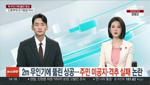 2m 무인기에 뚫린 상공…주민 미공지·격추 실패 논란