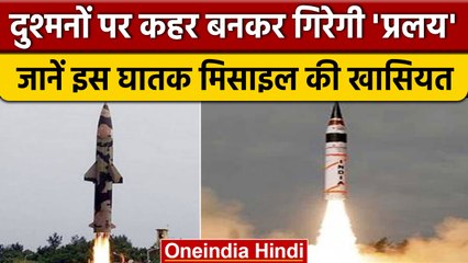 Pralaya Missile देगी China-Pak को मुंह तोड़ जवाब, India करने जा रहा है तैनात | वनइंडिया हिंदी *News