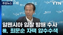 검찰, '알펜시아 입찰 방해' 의혹 최문순·KH그룹 전방위 압수수색 / YTN