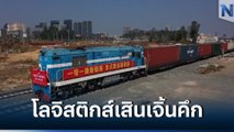 รถไฟขนส่งสินค้าจีน-ยุโรป คึกคัก