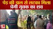 Pratapgarh News : पेड़ की डाल से लटकता मिला युवक-युवती का शव, प्रेम प्रसंग में हत्या की आशंका