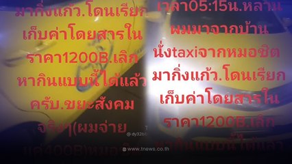 อีกแล้ว แท็กซี่รีดค่าโดยสารสุดโหด หมอชิตไปกิ่งแก้ว 1,200บาท ไม่กดมิเตอร์