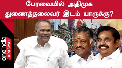 Speaker Appavu: யார் அமர்வார்? அதிமுக துணைத்தலைவராக ஓ.பன்னீர்செல்வம் தொடரும் என எதிர்பார்ப்பு