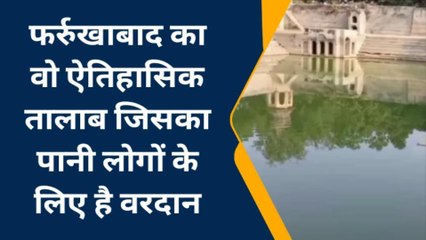 फर्रुखाबाद:यहाँ है ऐतिहासिक तालाब, जिसका पानी लोगों के लिए है वरदान