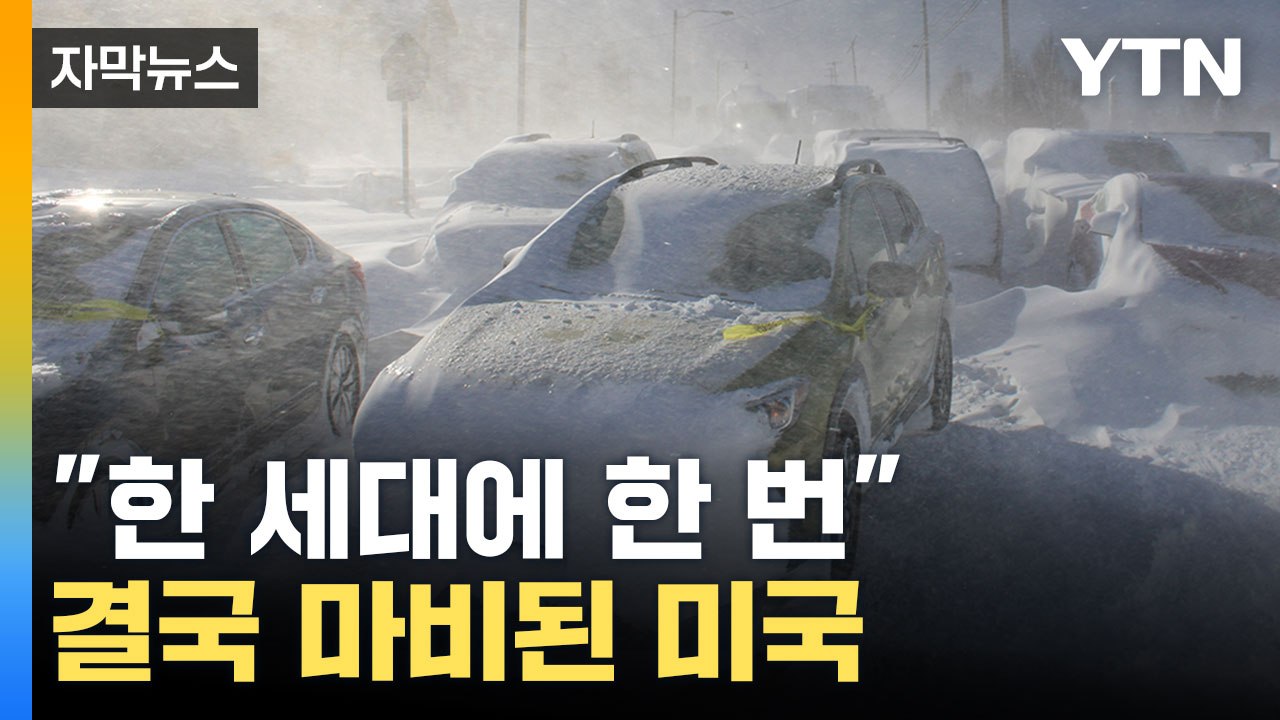 [자막뉴스] 45년 만에 최악의 기록... 결국 미국 마비시켰다 / YTN
