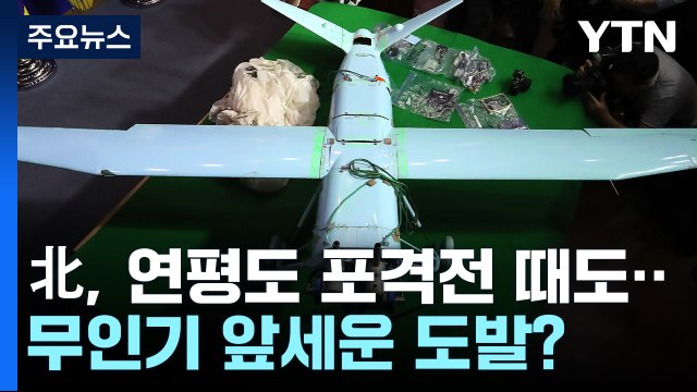 北, 2010년 연평도 포격전 때도...무인기 앞세운 도발 가능성 / YTN