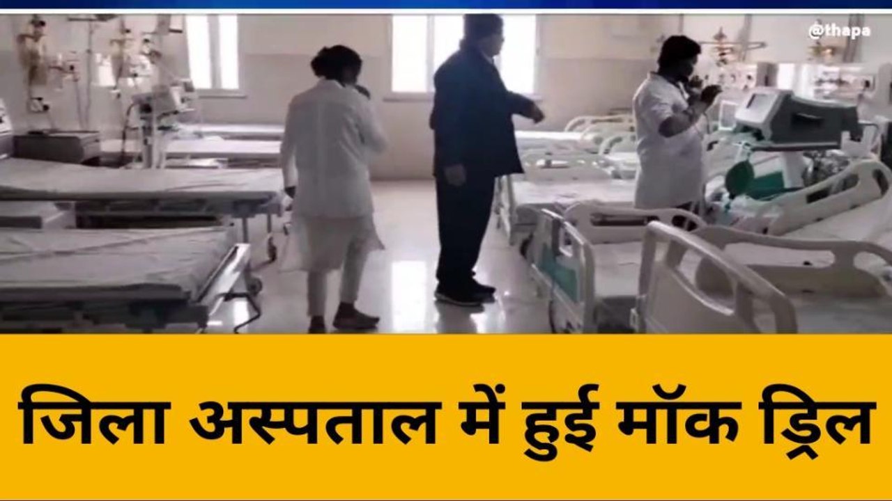 बांदा: कोरोना प्रबंधन की तैयारियों को लेकर की जा रही मॉक ड्रिल,भय के साय में स्वास्थ्य विभाग