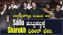 Sharukh in Salman Khan Birthday: ಅಪ್ಪಿಕೊಂಡ ವಿಡಿಯೋ ಎಲ್ಲೆಡೆ ವೈರಲ್ |  Filmibeat Kannada