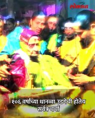 म्हणून १०६ वर्षांच्या आजींचं केलं पाळण्यात घालून बारसं