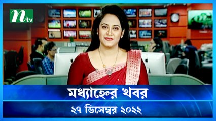 Modhyanner Khobor | 27 December 2022 | NTV Latest News Update