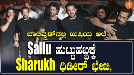 Shahrukh in Salman Birthday: ಅಪ್ಪಿಕೊಂಡ ವಿಡಿಯೋ ಎಲ್ಲೆಡೆ ವೈರಲ್ | Oneindia Kannada
