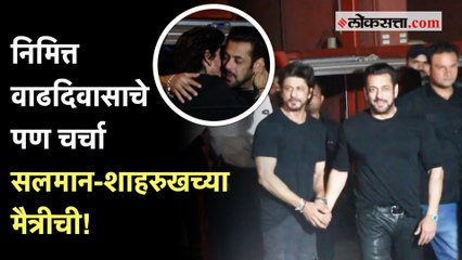 Salman Khan Birthday: सलमानच्या वाढदिवसाच्या पार्टीमध्ये 'करण-अर्जुन' जोडीची चर्चा