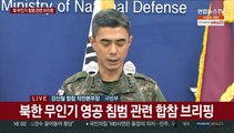 [현장연결] 북한 무인기 영공 침범 관련 합참 브리핑