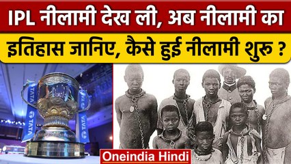 नीलामी का 500 साल पुराना इतिहास: खुशी और गम का फर्क 🏺