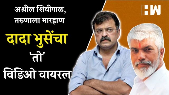 मुख्यमंत्री साहेब... : Dada Bhuse शिवीगाळ, मारहाण प्रकरण, 'तो' विडिओ Jitendra Awhad नी केला ट्विट!