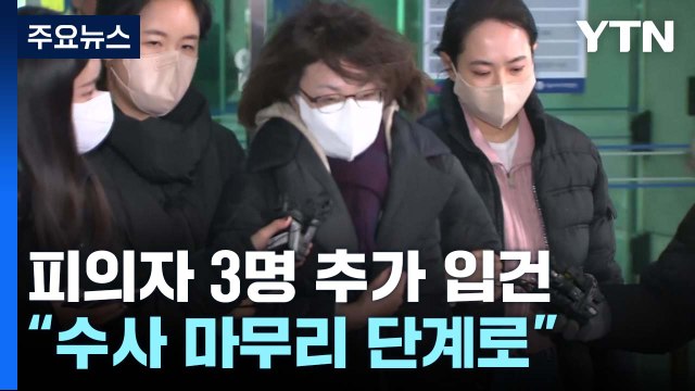 특수본, 피의자 3명 추가 입건... 최성범 용산소방서장 영장 신청 검토 / YTN