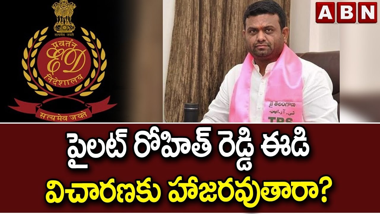 పైలట్ రోహిత్ రెడ్డి ఈడి విచారణకు హాజరవుతారా? || MLAs Poaching Case || ED || Pilot Rohit Reddy || ABN