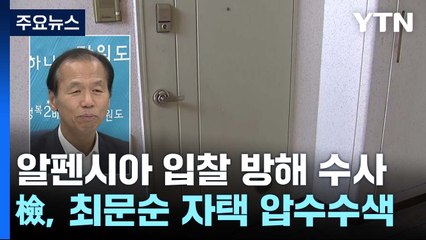 검찰, '알펜시아 입찰 방해' 의혹 최문순·KH그룹 전방위 압수수색 / YTN