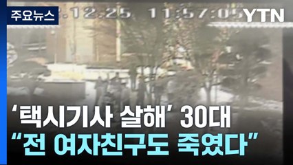 '택시기사 살해' 30대 "전 여자친구도 살해 뒤 유기" / YTN