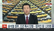 [여의도1번지] 정부, MB 등 1,373명 특사…여 