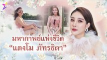 มหากาพย์แห่งชีวิต “แตงโม ภัทรธิดา”