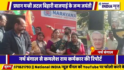 सिलीगुड़ी में पूर्व प्रधानमंत्री अटल बिहारी वाजपेई की जन्म जयंती धूमधाम से मनाया गरीबों में कपड़े बांटे