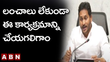 లంచాలు లేకుండా ఈ కార్యక్రమాన్ని చేయగలిగాం _ CM Jagan _ ABN Telugu