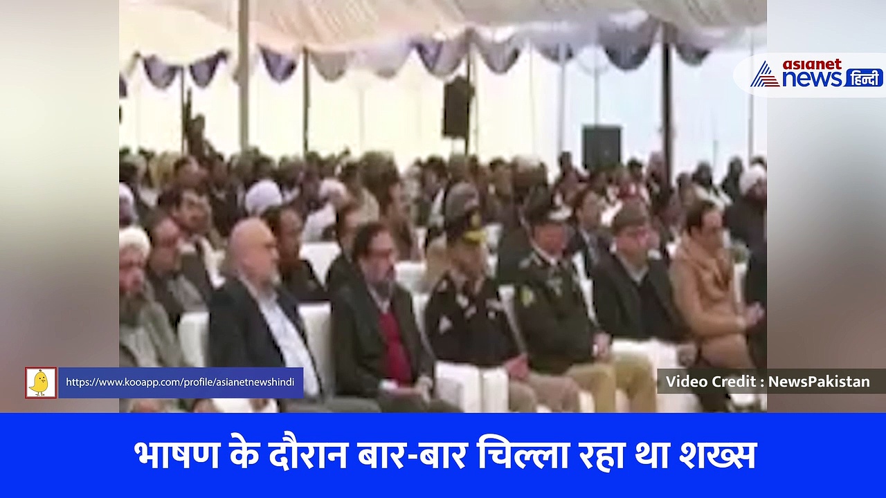 PAK PM Viral Video : पाक प्रधानमंत्री के भाषण के दौरान चिल्ला रहा था शख्स, फिर हुआ कुछ ऐसा