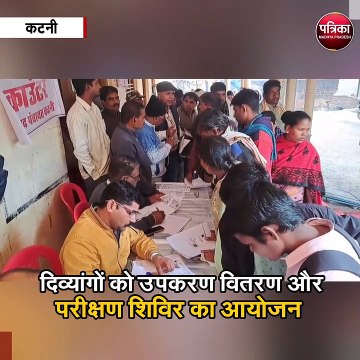 दिव्यांगों को उपकरण वितरण और परीक्षण शिविर का आयोजन
