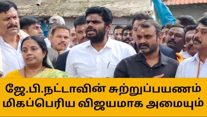ஜே.பி.நட்டாவின் பயணம் வெற்றியைக் கொடுக்கும் - அண்ணாமலை!