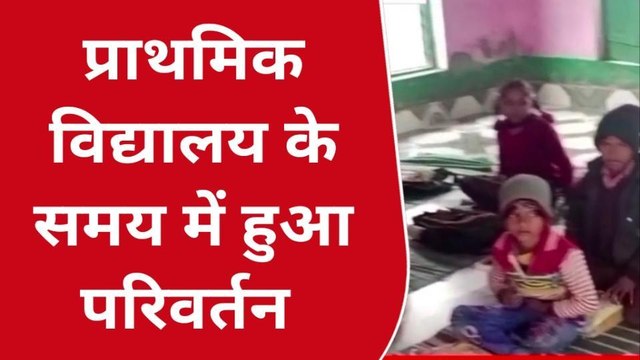 लखीमपुर खीरी: प्राथमिक विद्यालय के समय में हुआ परिवर्तन, देखिए कल कितने बजे खुलेंगे विद्यालय