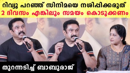 Baburaj: റിവ്യൂ പറഞ്ഞ് സിനിമയെ നശിപ്പിക്കരുത് | *Celebrity
