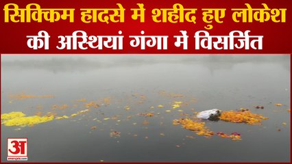 Muzaffarnagar : Sikkim Accident में शहीद हुए Army Chief Lokesh Sehrawat की अस्थियां की गईं विसर्जित