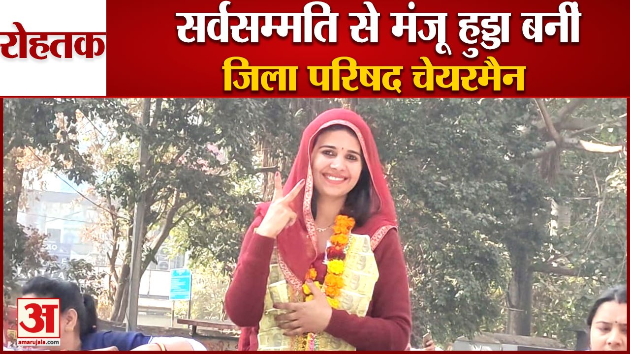 Manju Hooda Became Rohtak Zilla Parishad Chairman|सर्वसम्मति से मंजू ...