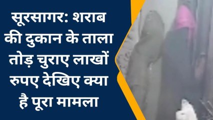 सूरसागर: शराब की दुकान के ताला तोड़ चुराए लाखों रुपए देखिए क्या है पूरा मामला