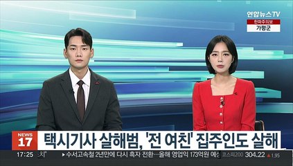 Скачать видео: 택시기사 살해범, '전 여친' 집주인도 살해