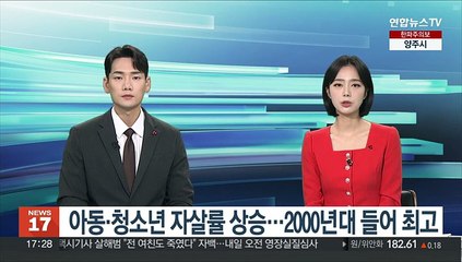 아동·청소년 자살률 상승…2000년대 들어 최고