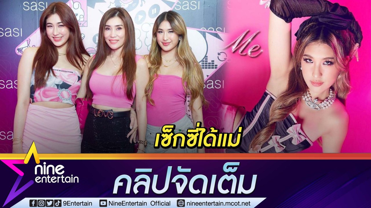“มิย่า ทองเจือ” รับ ชอบแต่งตัว  ใส่เสื้อร่วมกับแม่และพี่สาวได้ (คลิปจัดเต็ม)