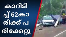 നിയന്ത്രണം നഷ്ടപ്പെട്ട കാർ ഇടിച്ച് വയോധികയ്ക്ക് പരിക്ക്