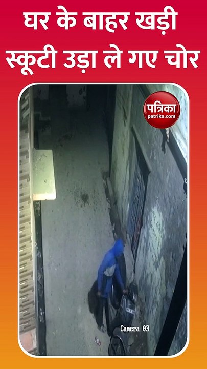 पुलिस चौकी के पास से चोरी हुई स्कूटी, CCTV में कैद हुई घटना