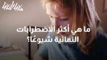 الاضطرابات النمائية الشائعة وأبرز أعراضها