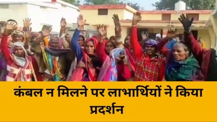 कन्नौज : भीषण ठंड में कंबल न मिलने से मायूस लाभार्थियों ने किया प्रदर्शन