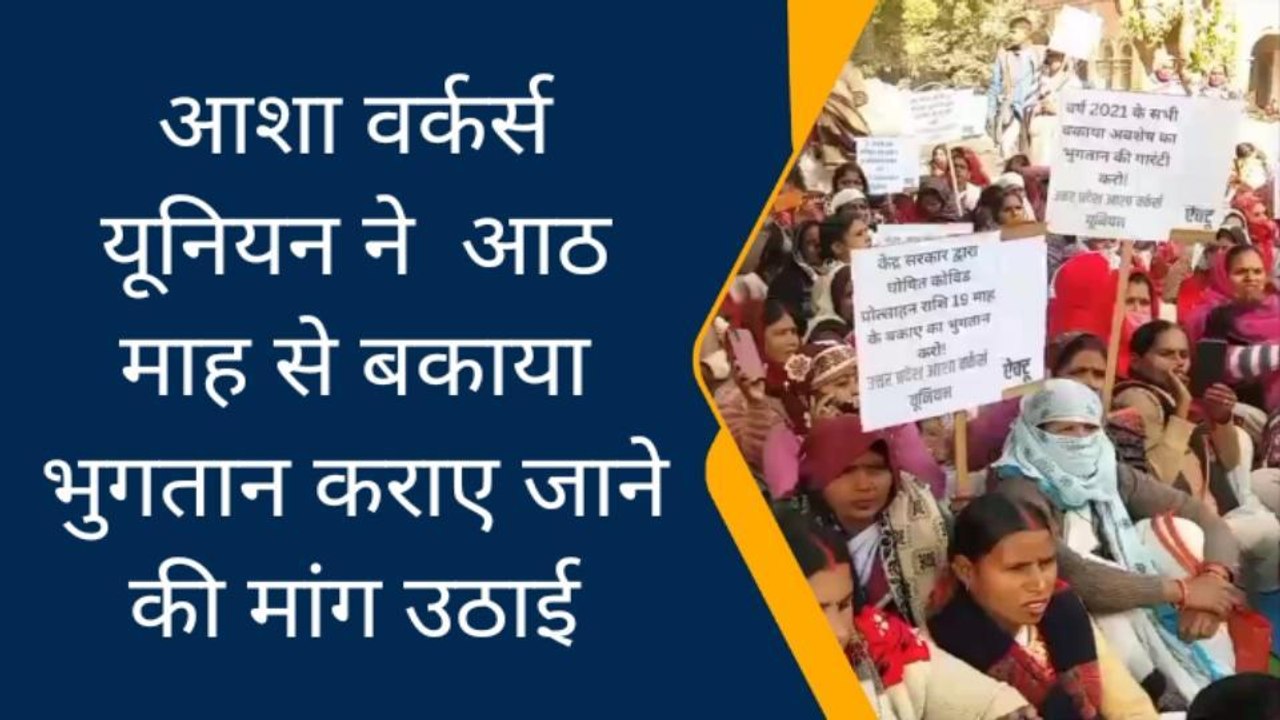 प्रयागराज: आशा वर्कर्स यूनियन ने आठ माह से बकाया भुगतान कराएं जाने की उठाई मांग