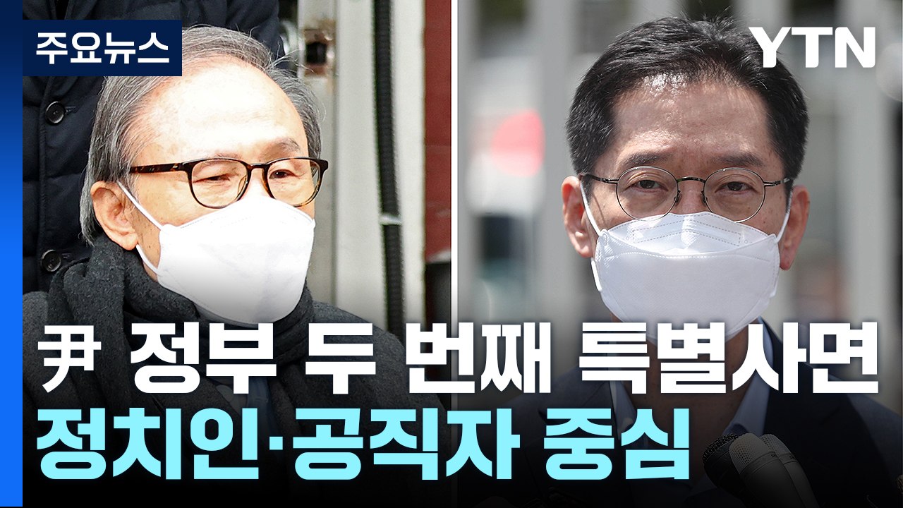 MB 포함 1,373명 신년 특사...김경수는 복권 없이 사면 / YTN