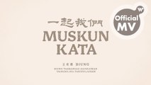 王宏恩 - Muskun kata 一起我們 / Biung Wang - Together, us (Official MV)